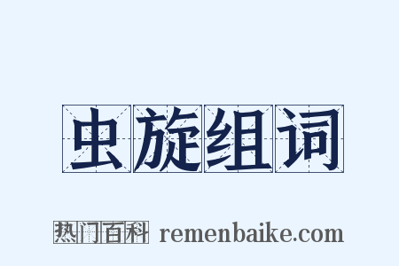 虫旋组词是什么意思的图片